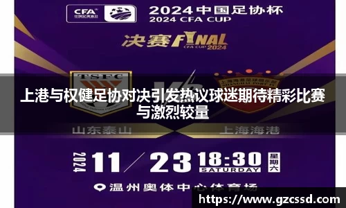 上港与权健足协对决引发热议球迷期待精彩比赛与激烈较量